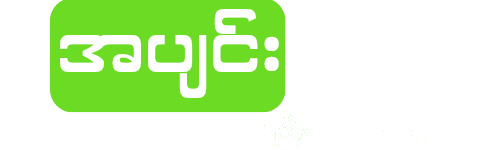 အပျင်းပြေ